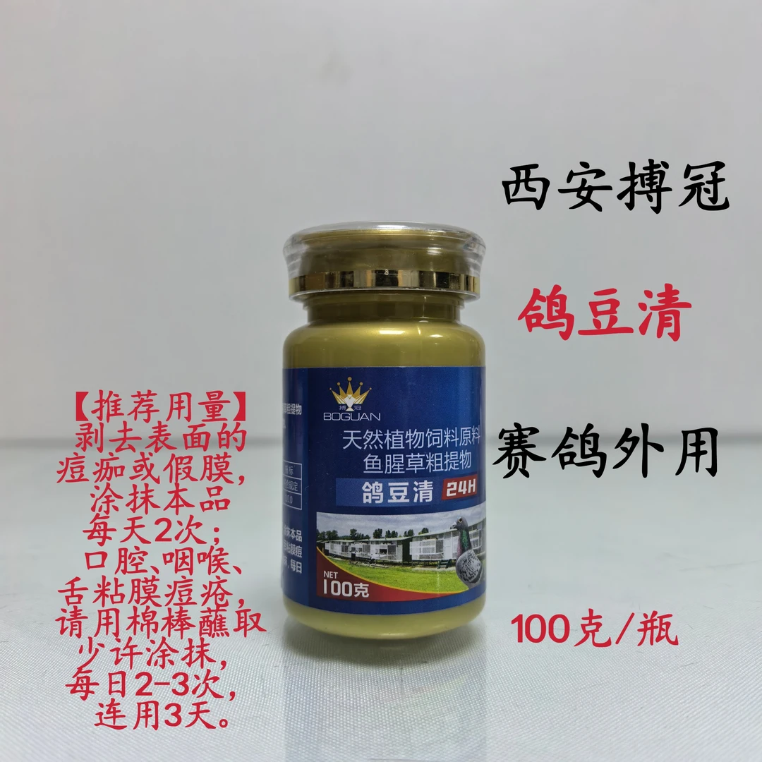 搏冠鸽豆清100克/瓶选手鸽痘净赛鸽外用直接涂抹信鸽口腔咽喉用品
