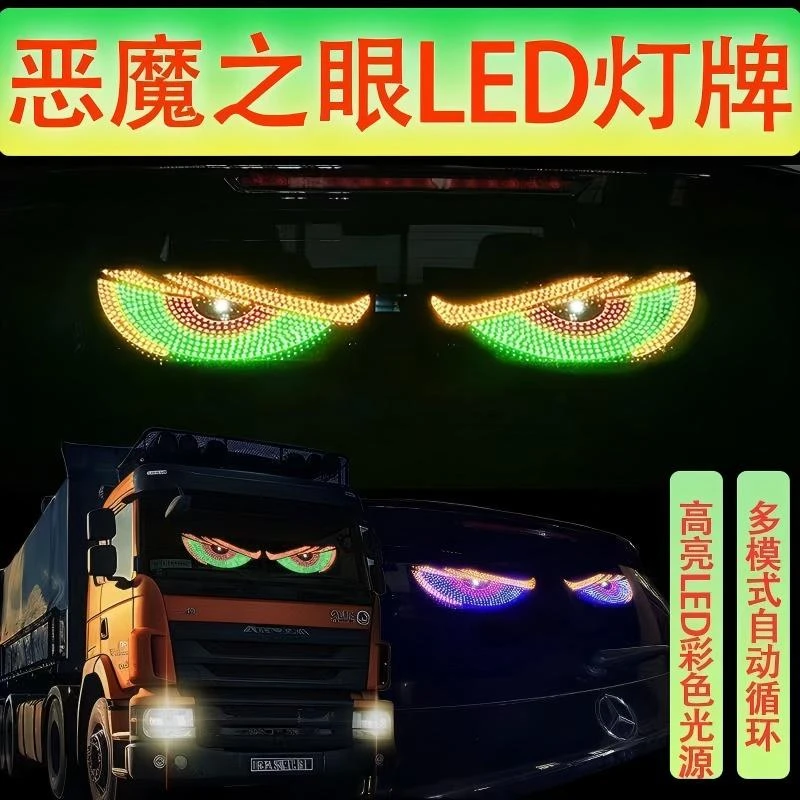 德国汽车恶魔之眼LED显示屏泡妹智能DIY后窗车载智能车贴广告软屏