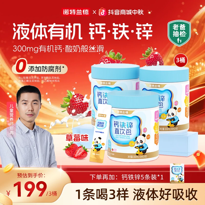 【郑爸专属】诺特兰德液体钙铁锌直饮包钙锌协同营养组合自播推荐