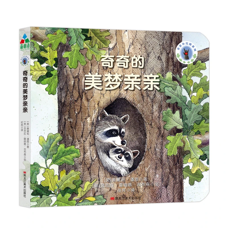 奇奇的美梦亲亲黑龙江美术出版社