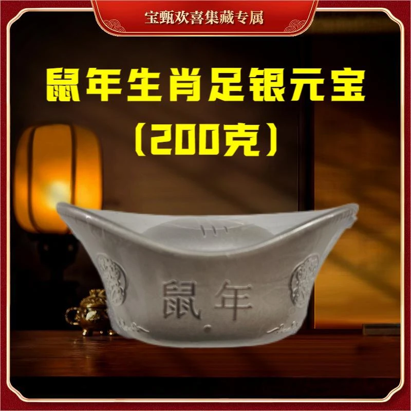 【国企保真】鼠年生肖银元宝（200g足银）单枚