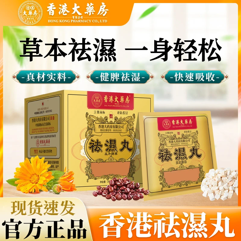 【香港大药房旗舰店】祛湿丸水腫脾胃脾营养食用草本植物萃取