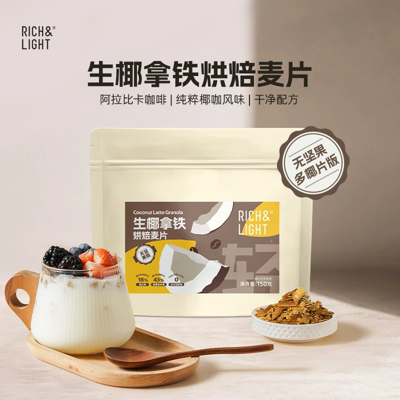 RICH&LIGHT 芮厨烘焙燕麦片早餐即食营养冲泡格兰诺拉轻卡轻甜版