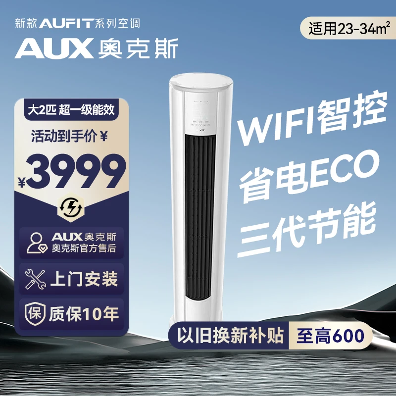 【国家补贴】AUFIT空调奥克斯AUX出品 大2匹超一级能效变频冷暖柜机