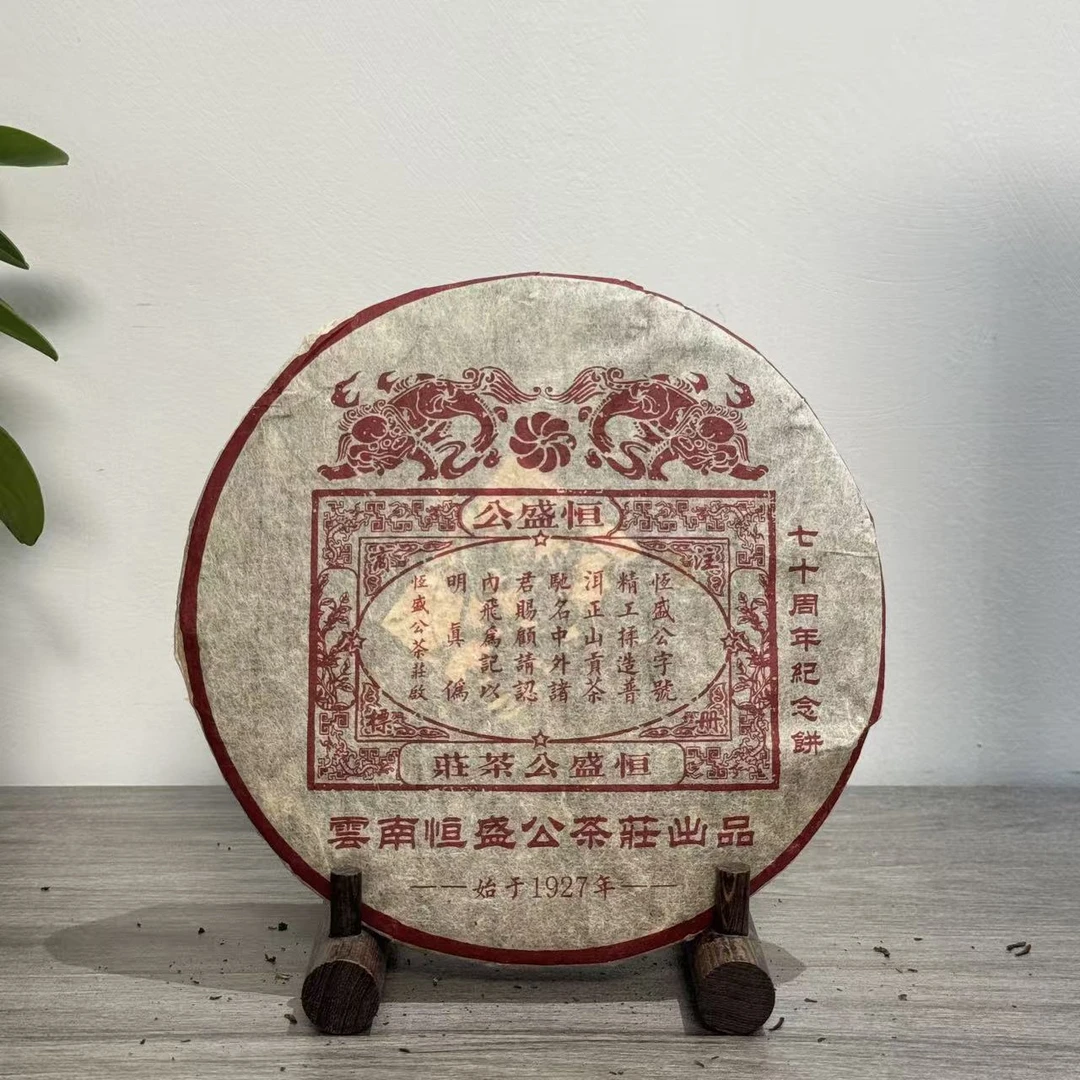 恒盛公|1997年建立70周年纪念饼·熟357g/饼【福圆严选】