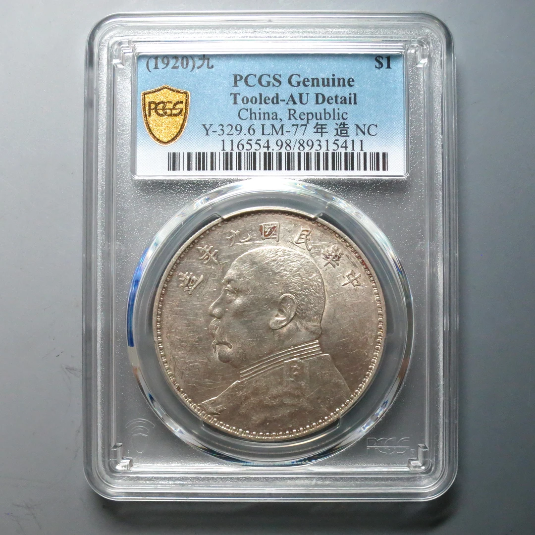 PCGS  AU98 民国九年袁像壹圆 5411