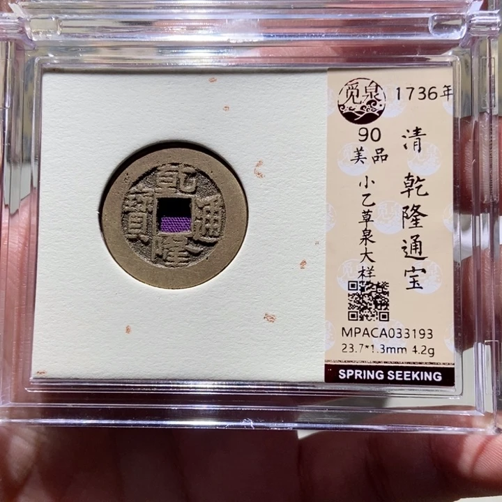 铜觅泉评级古币一枚 董心