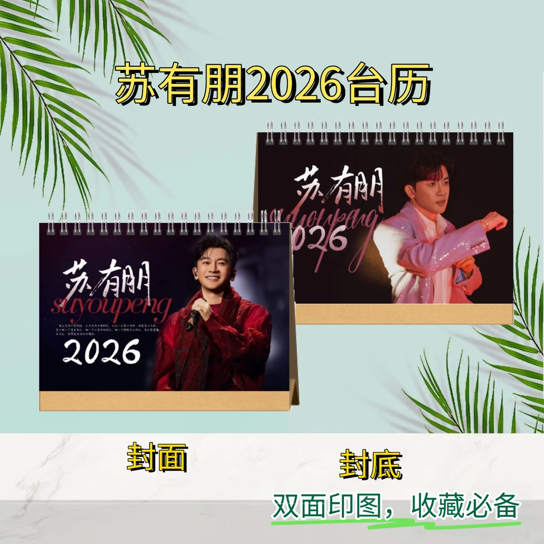 苏有朋2026双面语录台历｜粉丝收藏必备好物