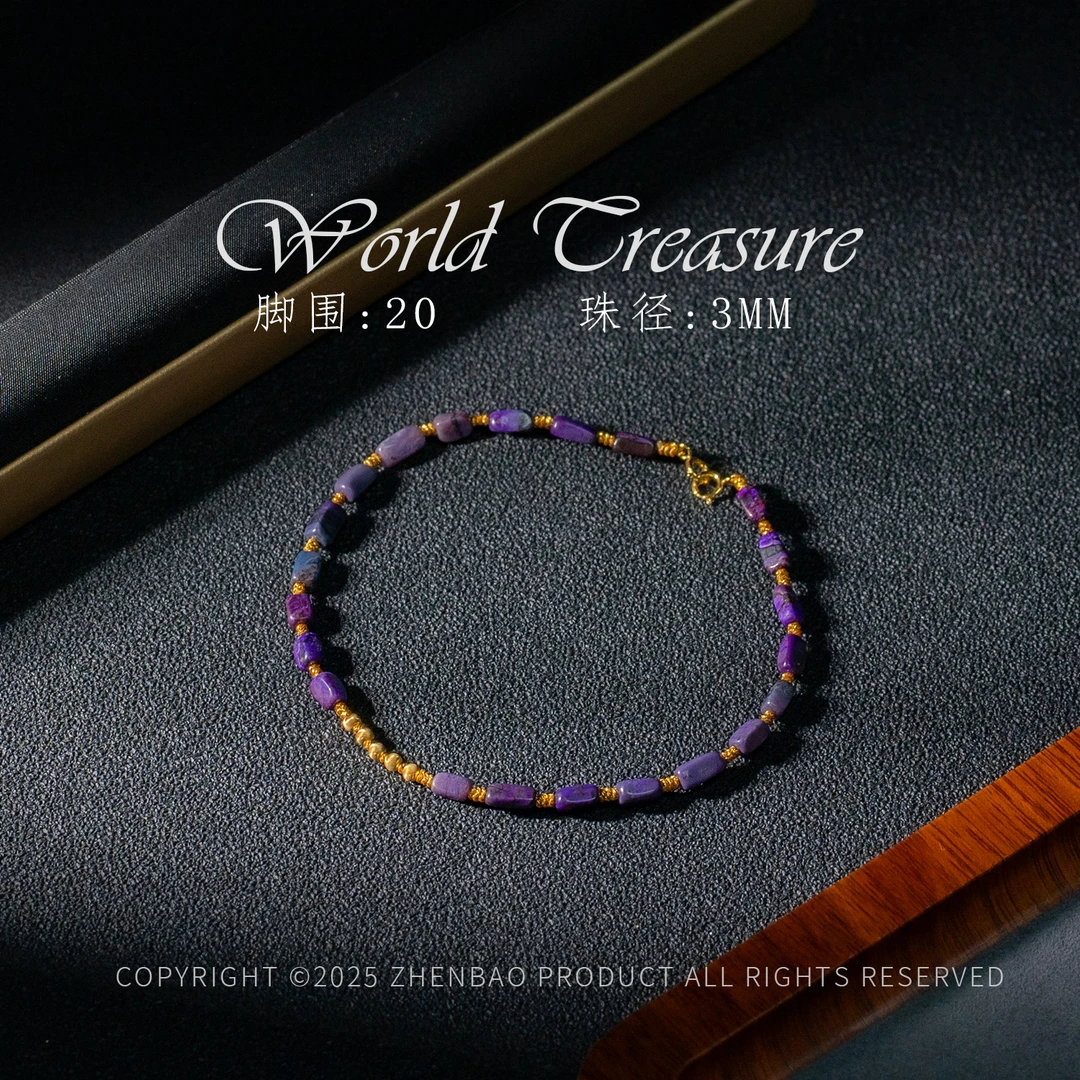 世间臻宝-袁满丨18K老矿南非舒俱来脚链/多样性发/P10828/0