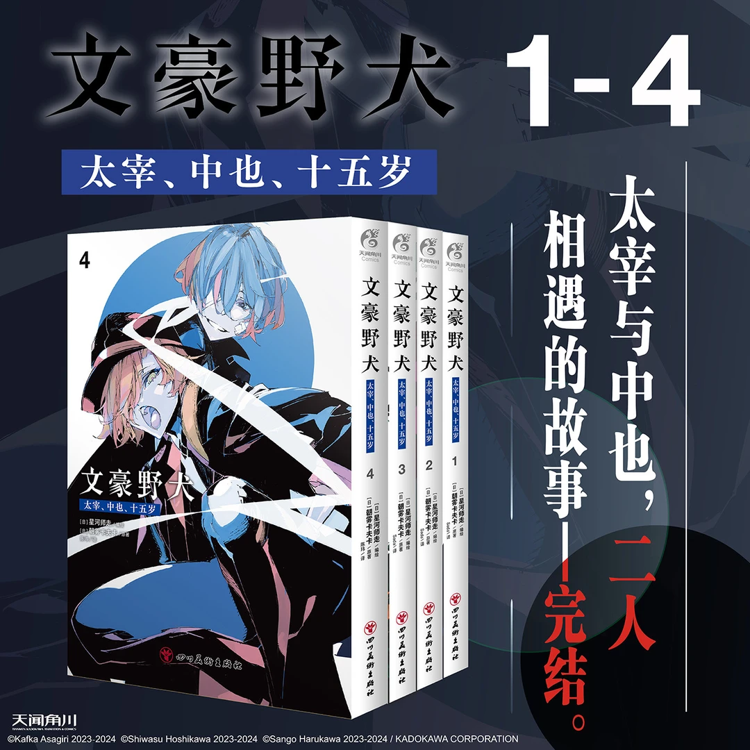特典纸夹相卡】文豪野犬.太宰 中也 十五岁 1234漫画+小说 (日)星