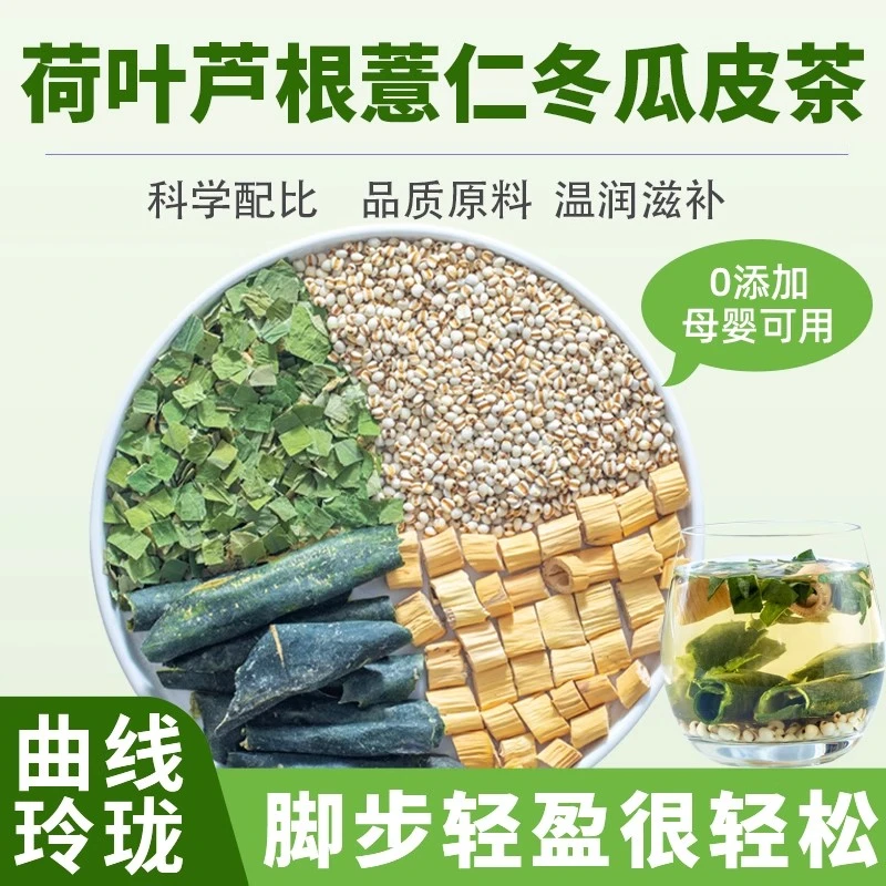 荷叶薏仁冬瓜皮芦根茶荷叶薏米仁冬瓜皮芦根各15克组合代茶饮