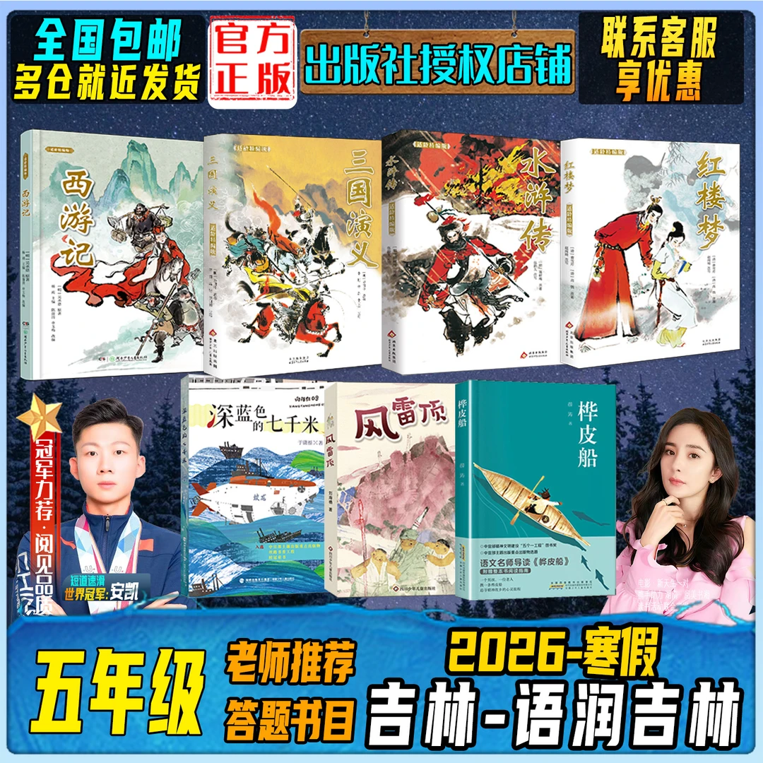2026寒假吉林语润吉林五年级西游记水浒传三国演义红楼梦风雷顶