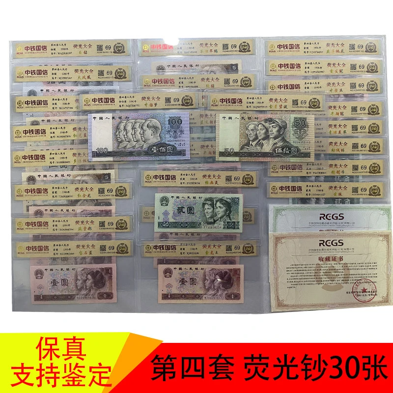 第四套人民币 四版荧光币全套30张 稀缺版别 退市老钱币