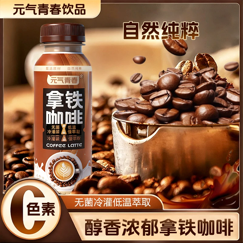 【新日期】拿铁咖啡饮料浓郁丝滑开盖即饮适合早餐下午茶268ml/瓶