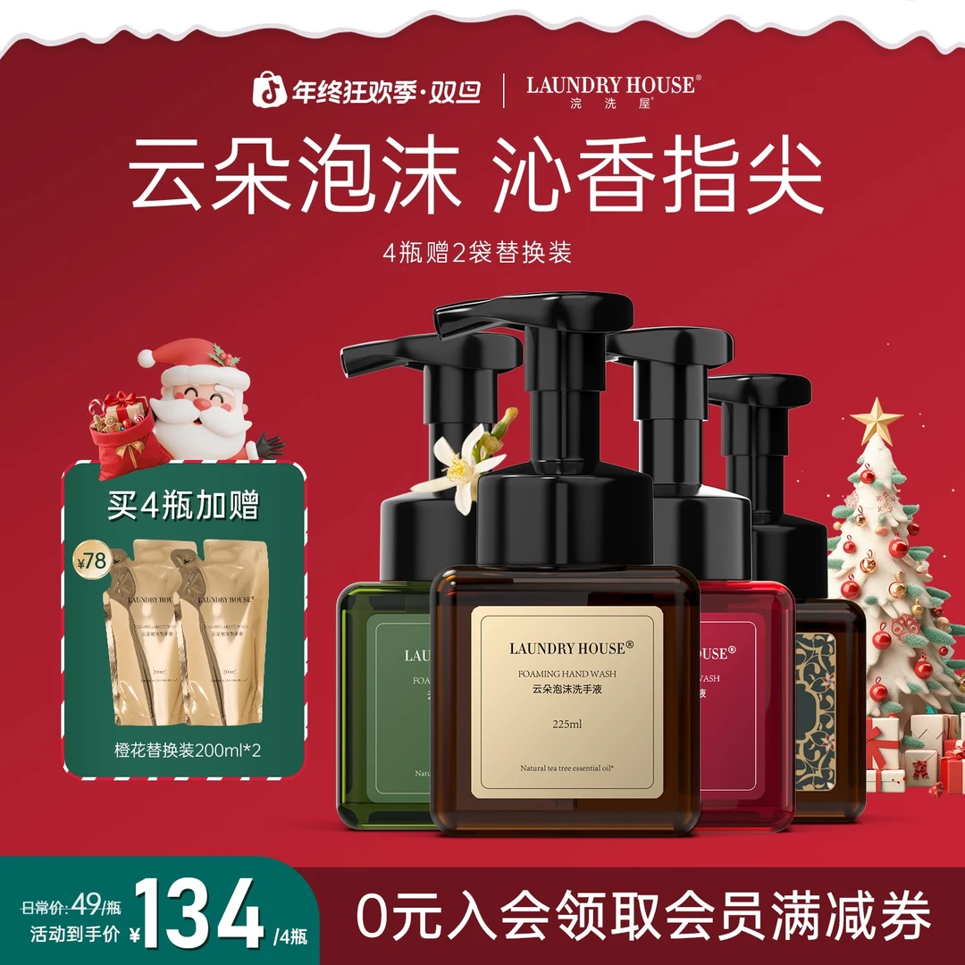LaundryHouse洗手液香氛泡沫持久留香精油护理【4瓶赠2袋替换装】
