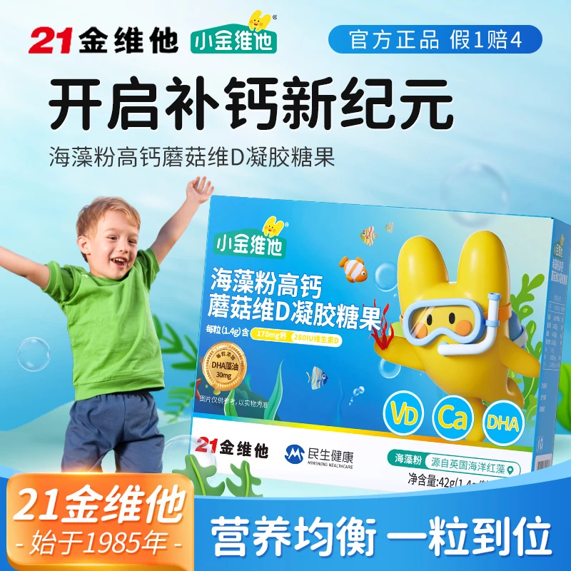 21金维他海藻粉高钙蘑菇维D凝胶糖果 含DHA藻油 助力成长J1