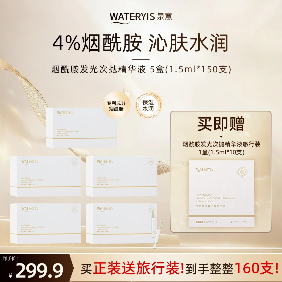 泉意烟酰胺发光次抛精华液5盒