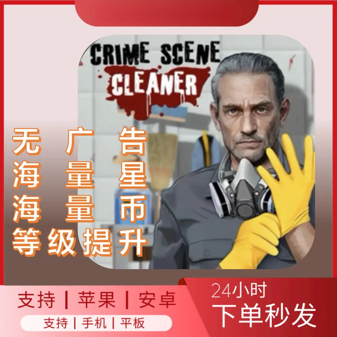 犯罪现场清洁工////通用【】