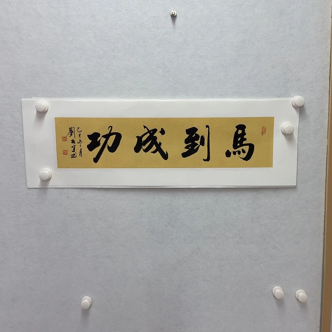 书法马到成功  17×68cm