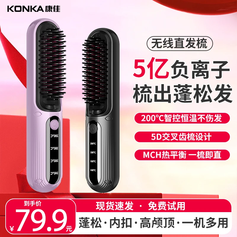 Konka/康佳2025新升级便携无线直发梳一梳即顺不伤发质顺发造型梳