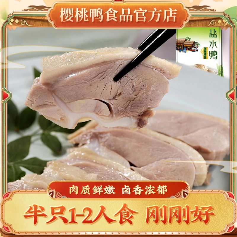 樱桃鸭食尚盐水鸭半只正宗南京特产小吃礼品真空咸水鸭开袋即食