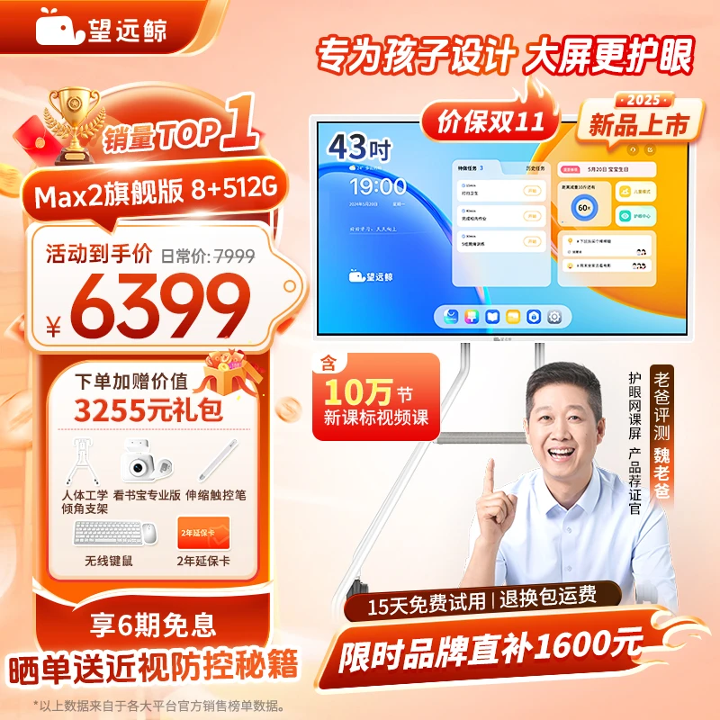 【新品512G+教育资源】望远鲸43英寸护眼网课屏Max2 papi酱同款旗舰