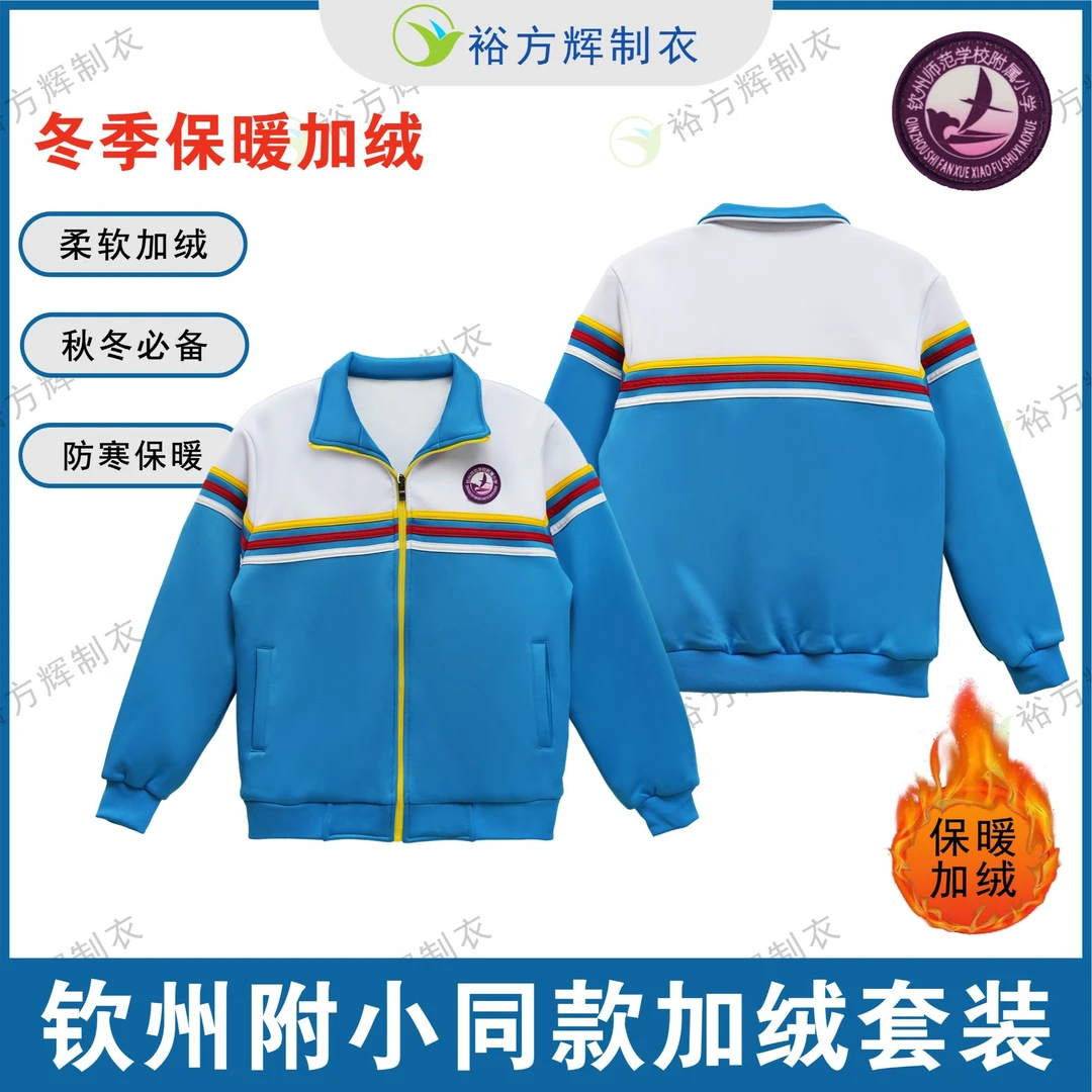 【升级加绒版】钦州附小同款加绒套装一体银狐绒锁温冬季学生校服