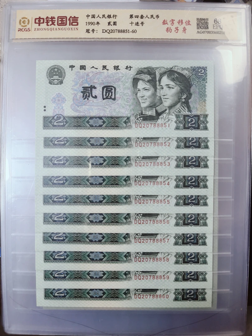 人民币 退市第四套 贰元十连 豹子身 多样性发货