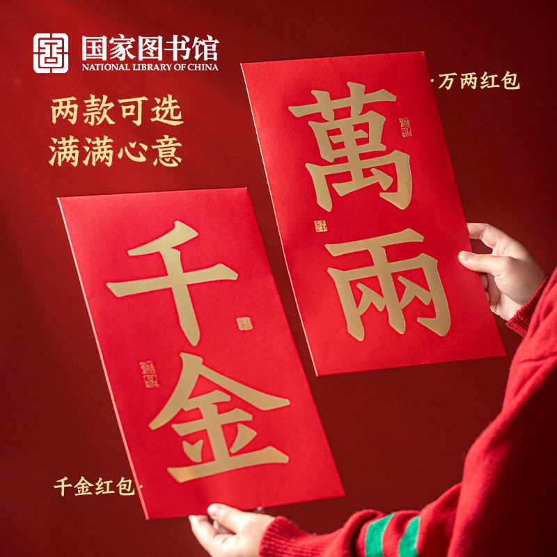国家图书馆文创26年单个装超大红包千金万两新年过年文化创意钱包