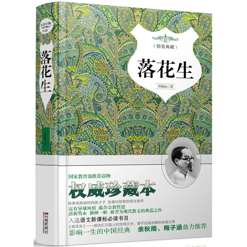 落花生（精装）许地山著正版书籍