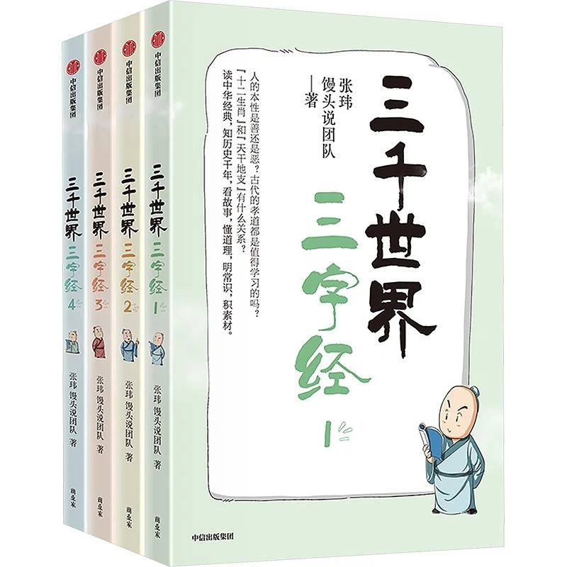 正版 三千世界三字经(1-4) 张玮,馒头说团队 著 9787521767759
