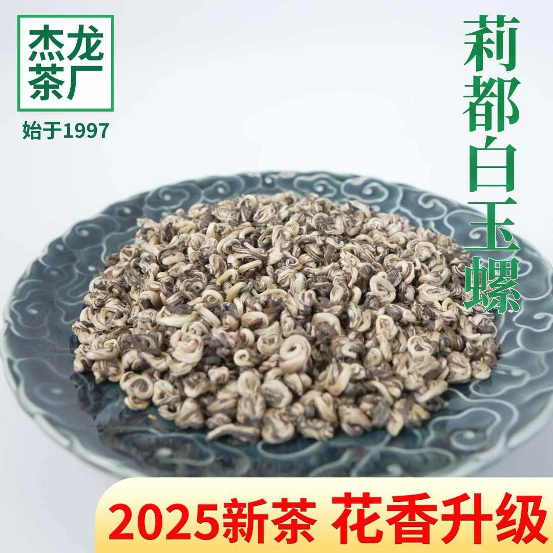 双11好物莉都白玉螺特级正宗2025高档茉莉花茶广西横县茉莉花茶