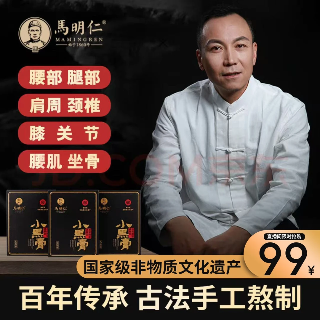 马明仁贴膏小黑腰椎膝盖关节肩膀酸腰腿不适足跟腱鞘黑膏药老黑膏