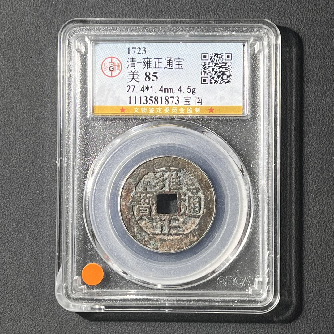 M-10 清代 雍正通宝 宝南 公博评级85分 1113581873 G