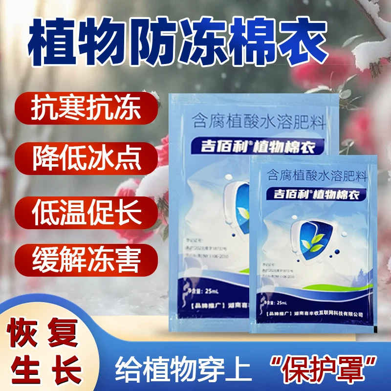 植物棉衣防冻液抗冻剂花卉绿植蔬菜瓜果植物抗冻修护细胞减缓冻害
