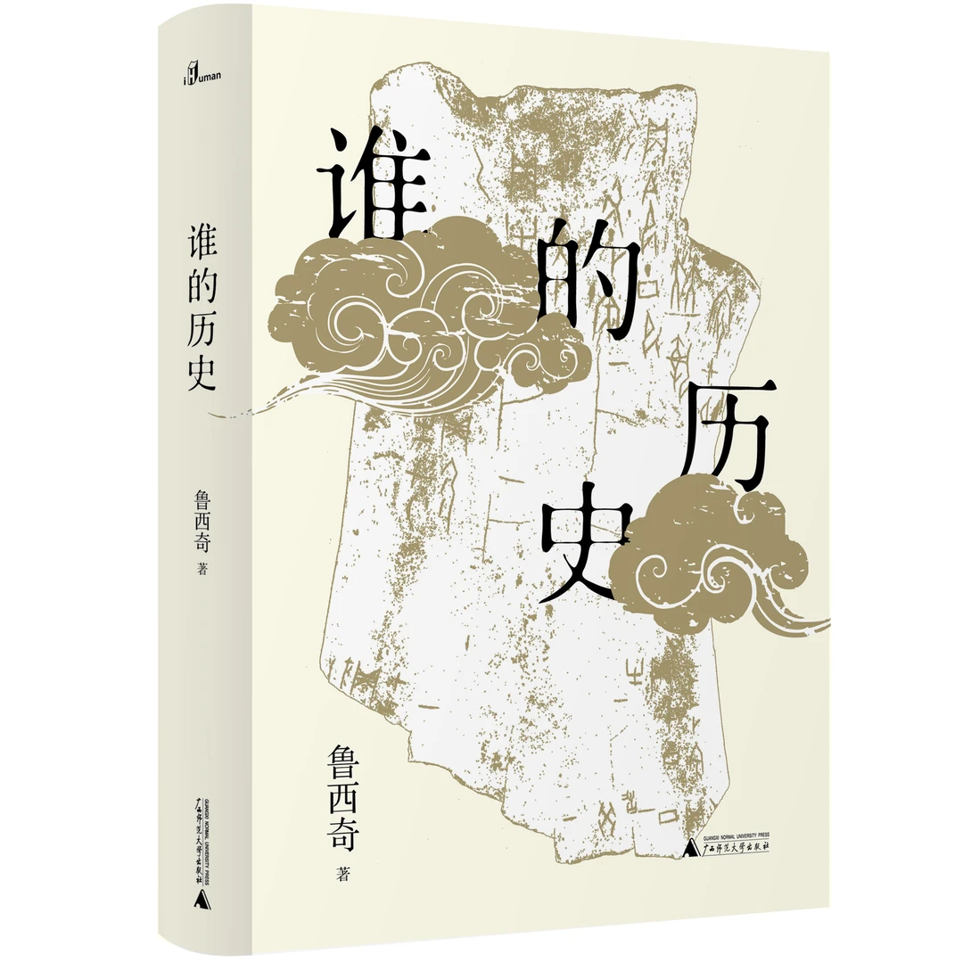 【微瑕】新民说  谁的历史