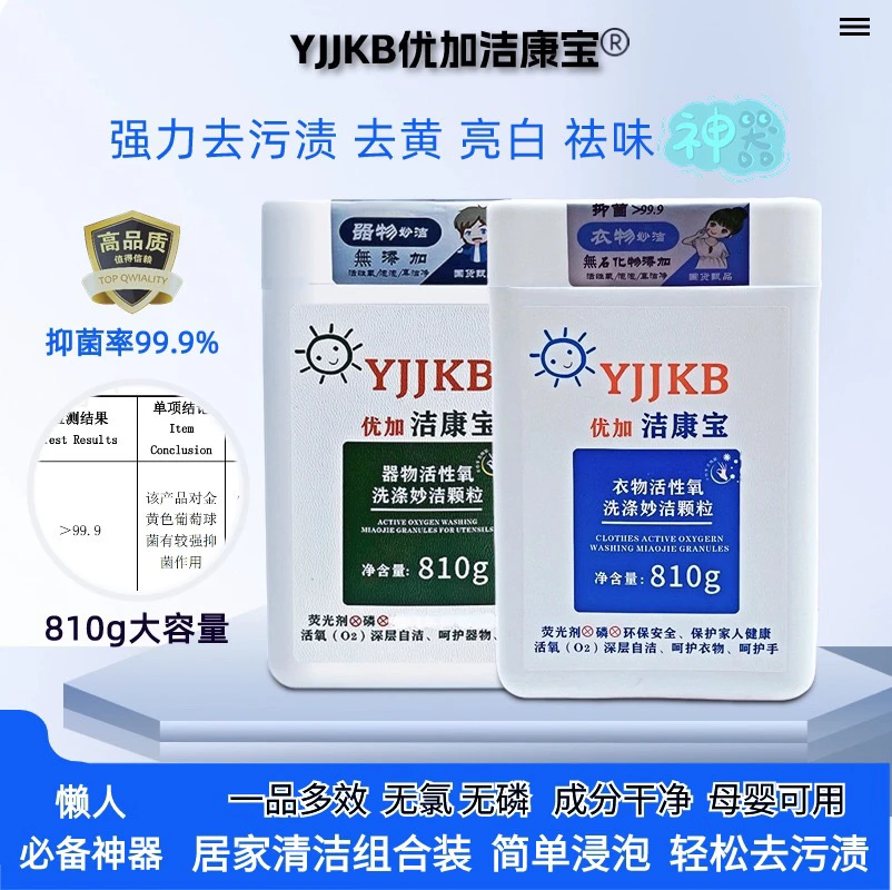 洁康宝活氧清洗神器去污去黄去霉亮白抑菌清洁剂母婴级无荧光异味
