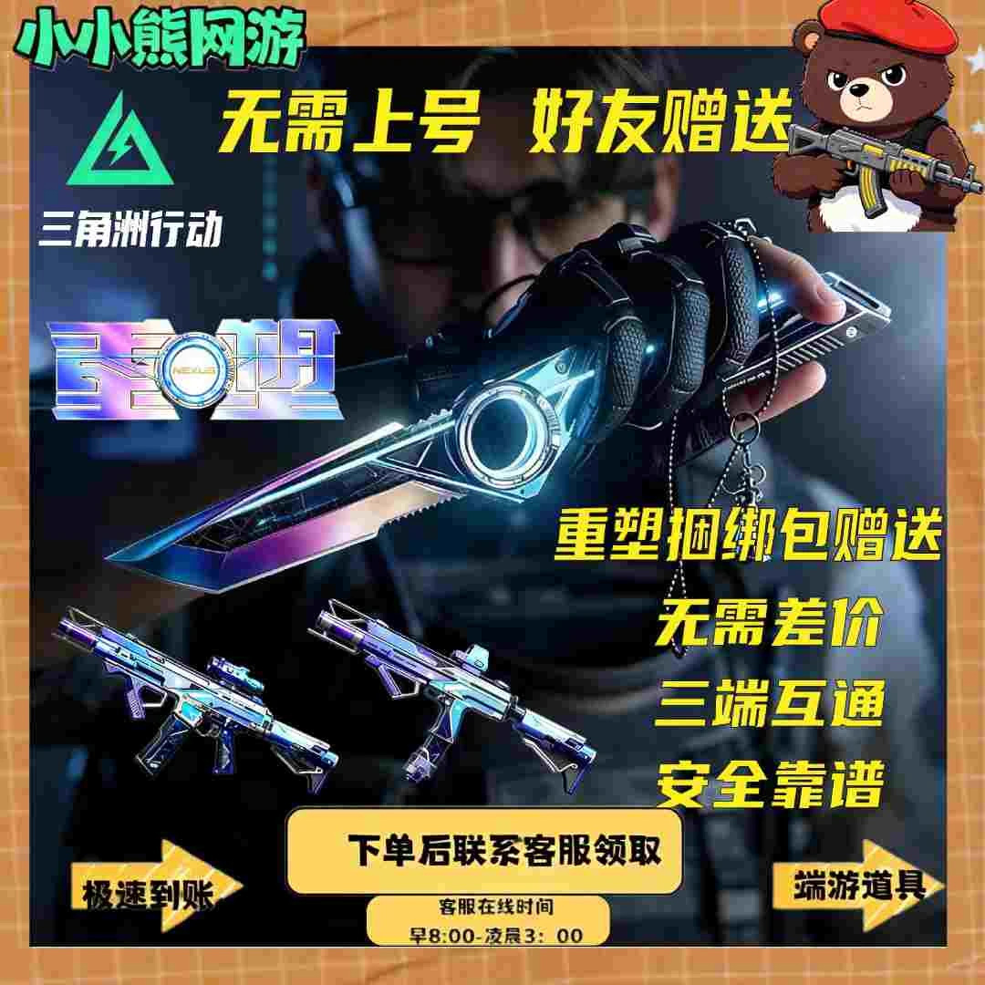 三角洲行动【重塑】捆绑包赠送加好友赠送 S11赛季重塑套装捆绑包