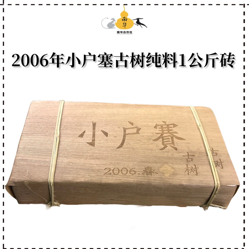 2006年小户塞古树纯料/普洱生茶