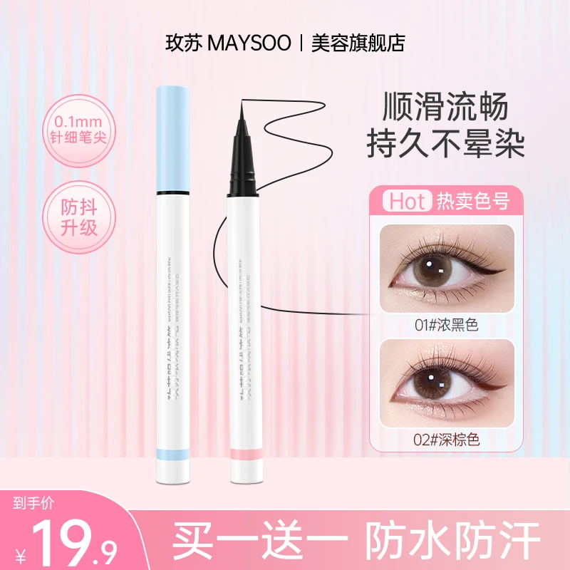 【拍1发2】玫苏眼线液极细持久防水不晕染黑顺滑超细防汗丝滑棕色