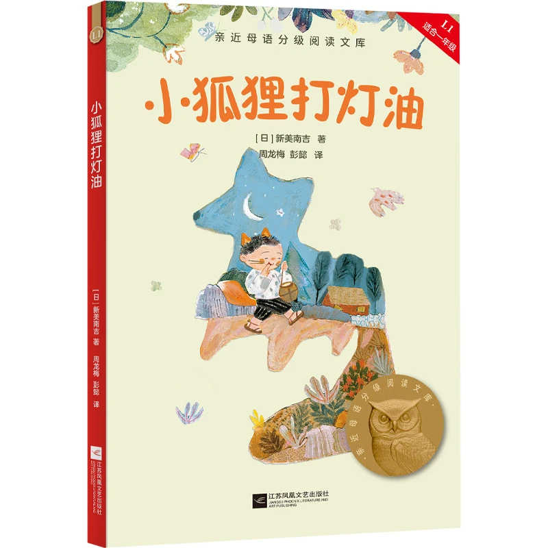 小狐狸打灯油 新版 （亲近母语分级阅读文库L1一年级）