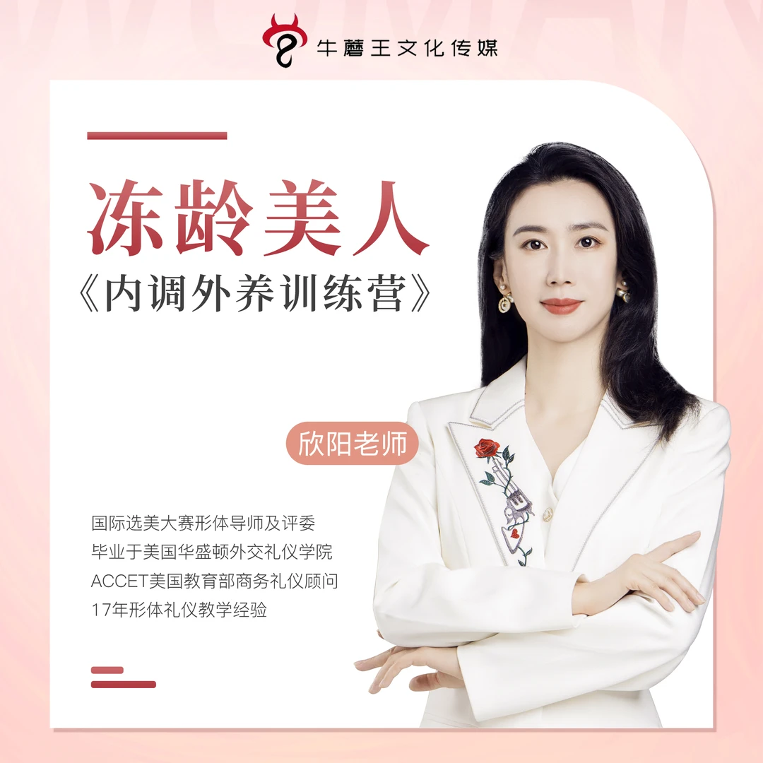 欣阳老师：冻龄美人《内调外养训练营》