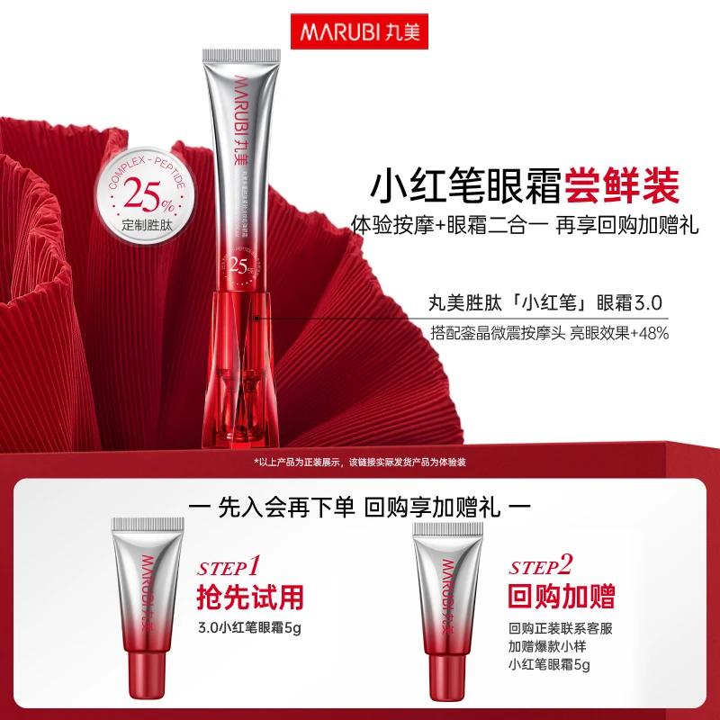 【会员试用】丸美小红笔眼霜紧致提拉丸美护肤旗舰店直播间小样GL&