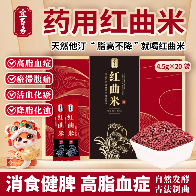 宜百方4.5g*20袋大盒红曲中药饮片正品天然药用红曲米泡茶降血脂