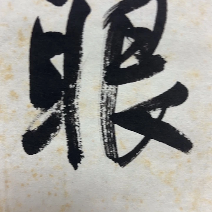 黄***书法老师书法作品