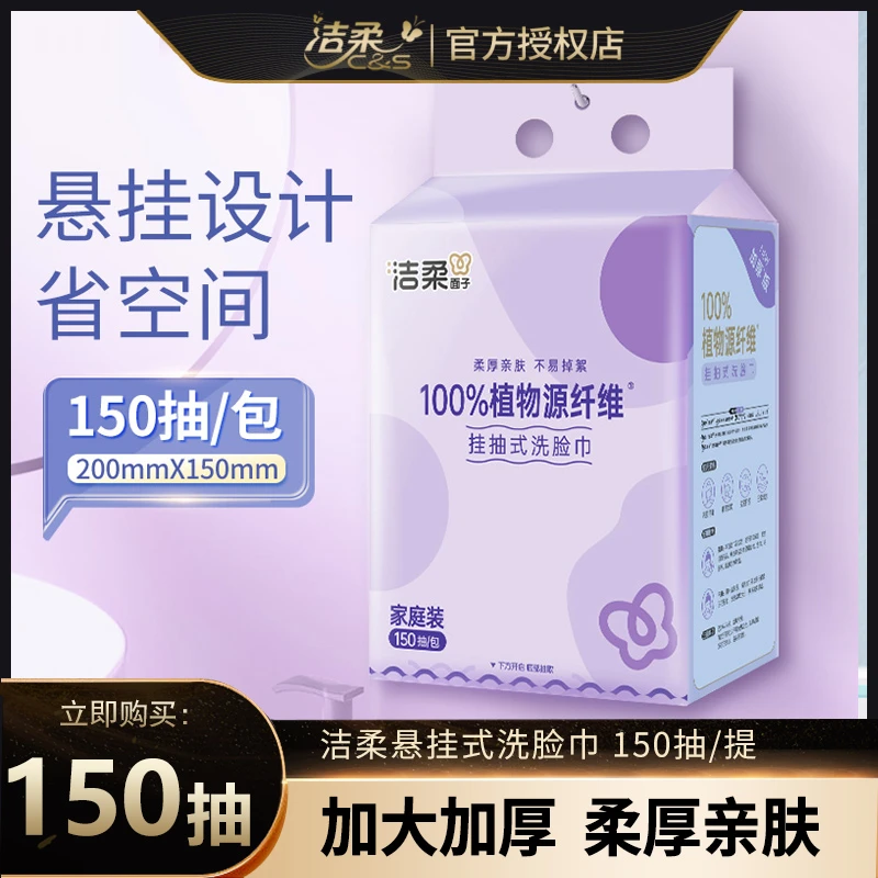 洁柔悬挂式洗脸巾150抽大包加大加厚一次性擦脸用绵柔巾干湿两用