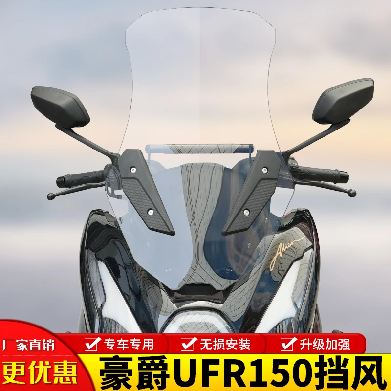 适用豪爵UFR150前挡风玻璃加高风挡板HJ150T-29A横杆拓展杆改装件