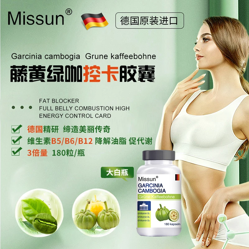 媚颂Missun德国进口复方藤黄果绿咖啡胶囊180粒/瓶 效期26年11月