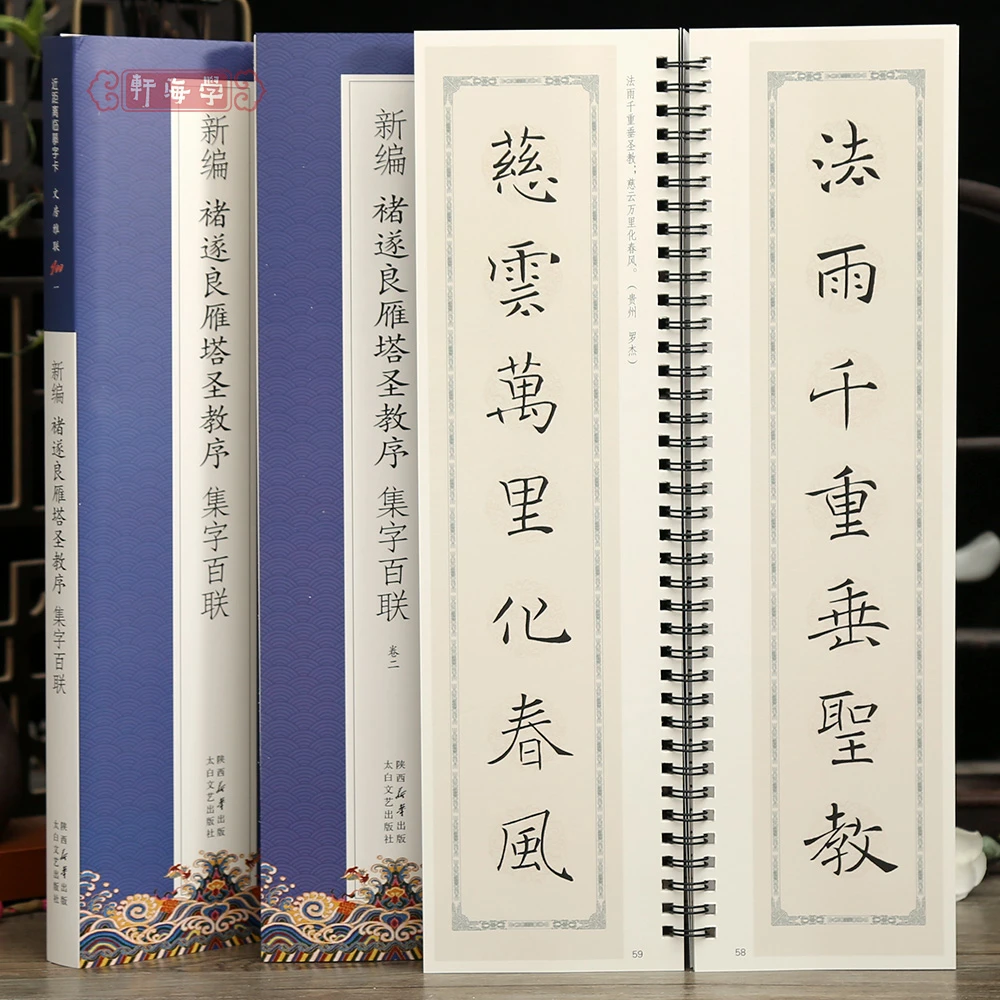 学海轩共2本100副新编褚遂良雁塔圣教序集字百联文房雅联近距离临