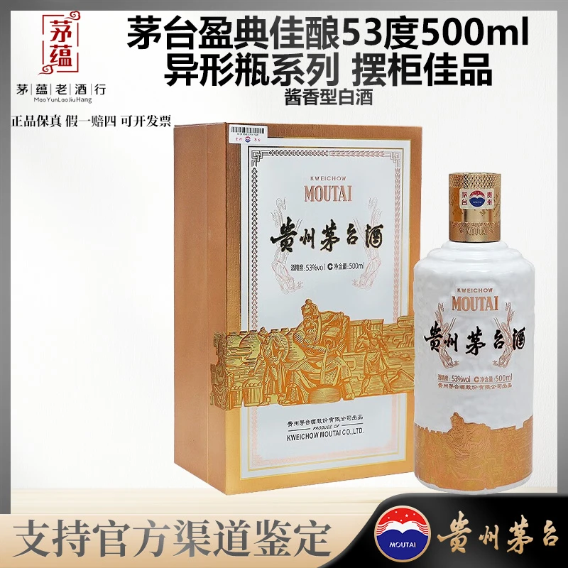 【陈年老酒店】异形瓶系列盈典佳酿飞天酱香型53度500ml 摆柜佳品
